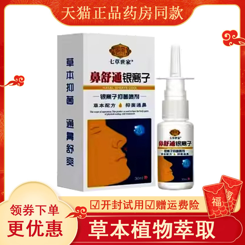 正品七草世家鼻舒通银离子抑菌喷剂鼻塞鼻痒不通气抑菌喷剂