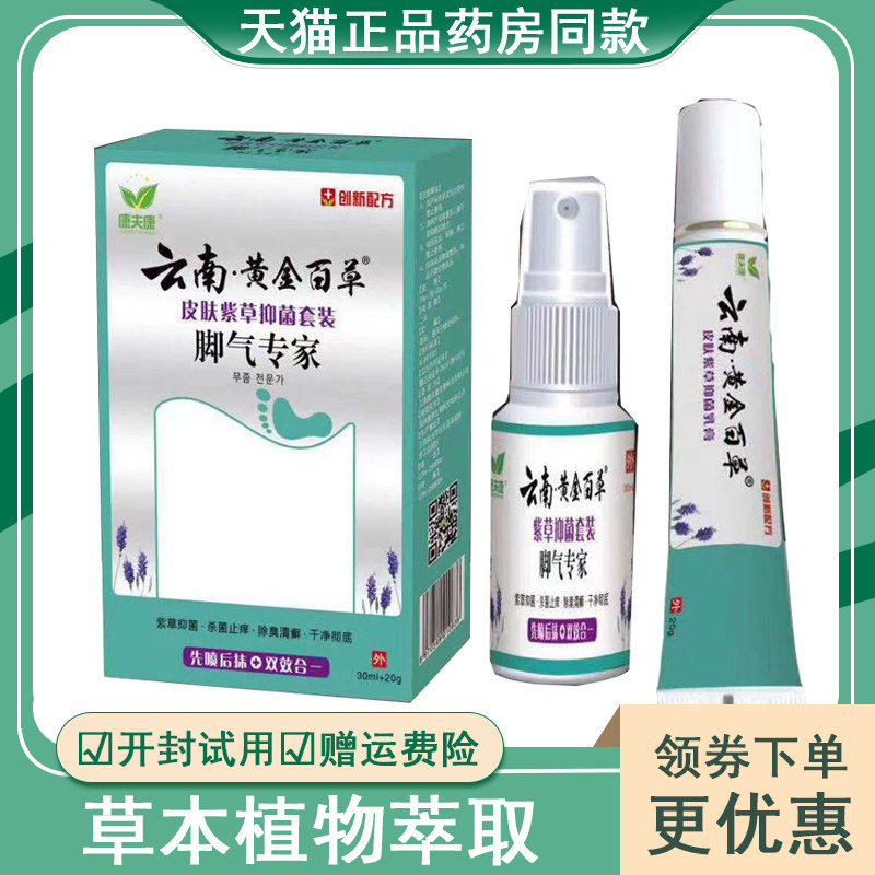 云南黄金百草喷剂乳膏脚气止痒脚臭汗脚痒脱皮水泡烂脚丫瘙痒