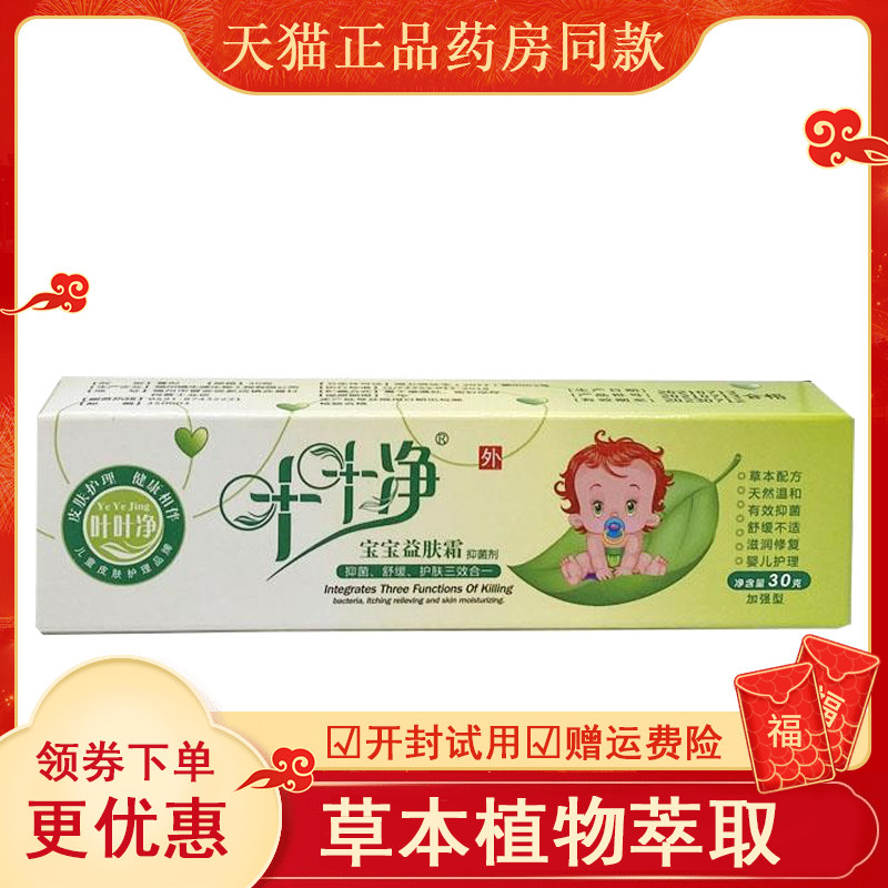 叶叶净婴幼儿宝宝益肤霜30g/盒兵兵婴幼儿皮肤外用瘙痒红屁屁
