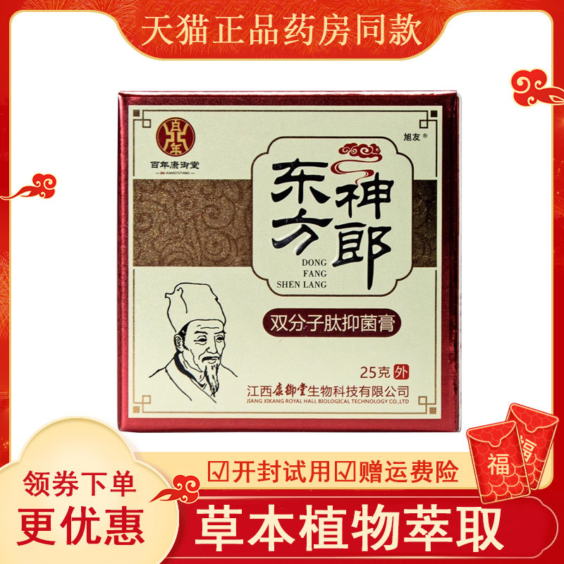 防伪可查天猫东方神郎双分子肽抑菌膏江西乳膏皮肤痒外用