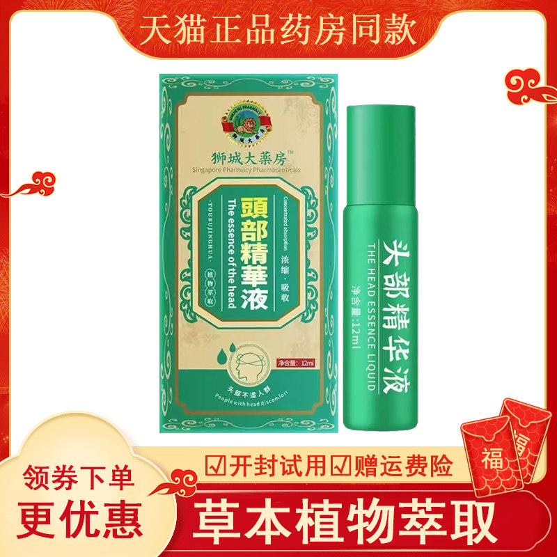 狮城大药房头部精华液疼晕