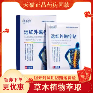 医泰恩远红外磁疗贴官方qi舰店腰椎间盘突出颈椎肩周炎辅助治疗贴
