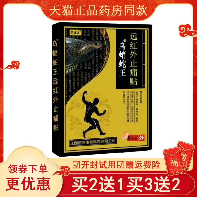 正品芙速克乌梢蛇远红外止痛贴