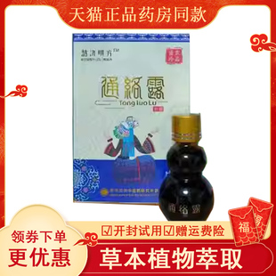 正品颈肩腰腿膝盖风关节骨刺滑膜半月板老寒腿疼痛通络露慧济明方