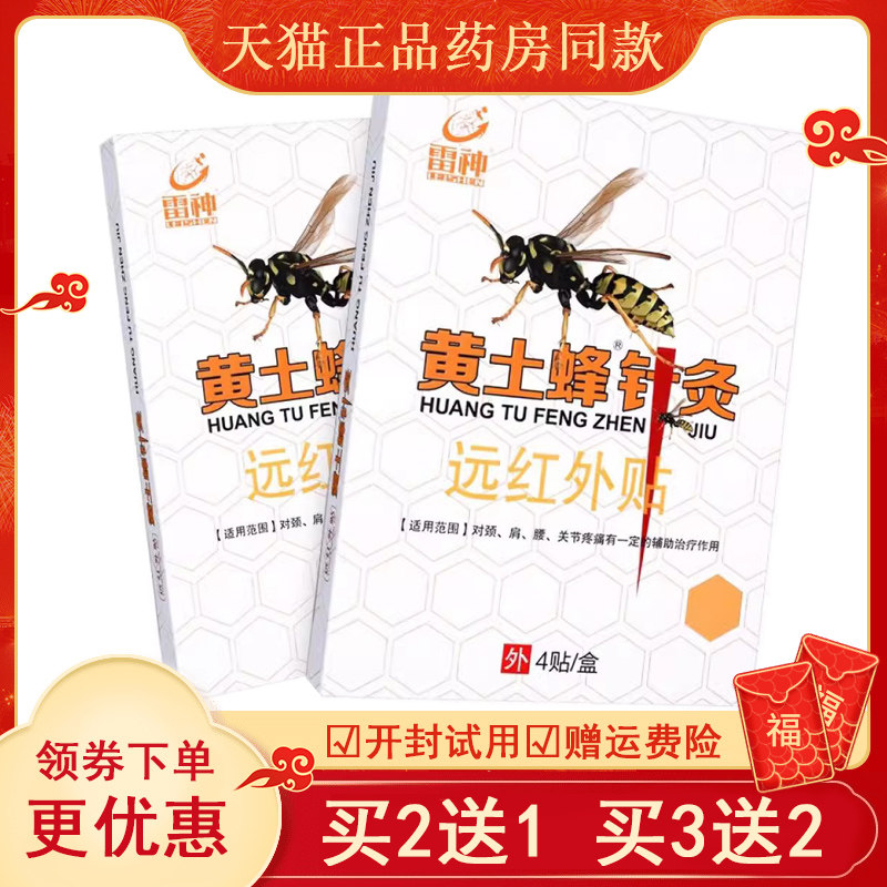 正品雷神黄土蜂针灸远红外贴(买2送1/买3送2)颈肩腰腿关节型