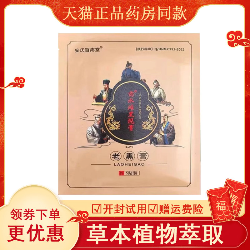安氏百疼堂老黑膏5贴袋abc