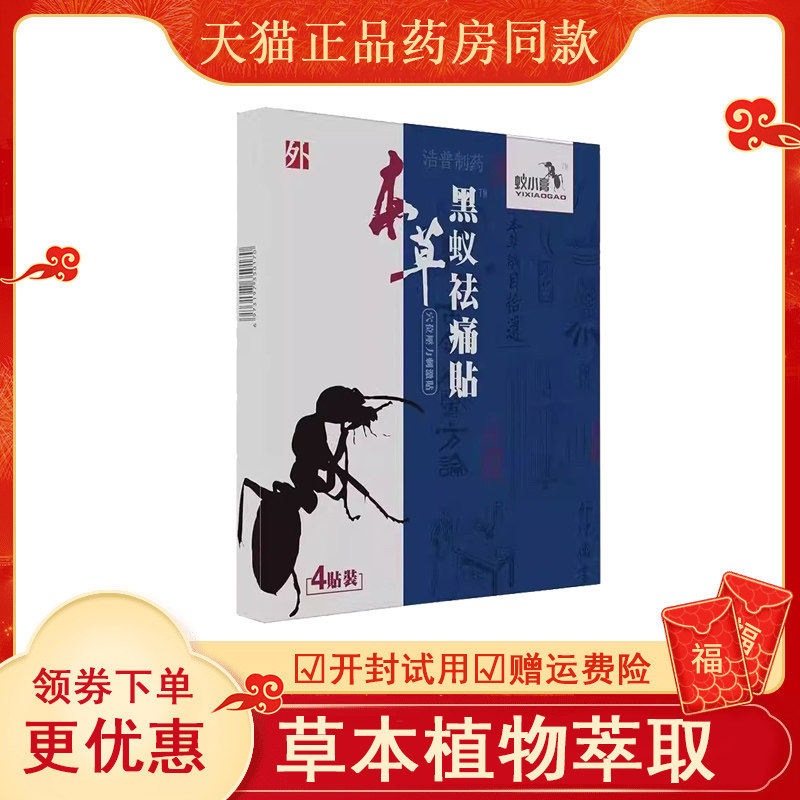 浩普医药蚁小膏本草黑祛痛