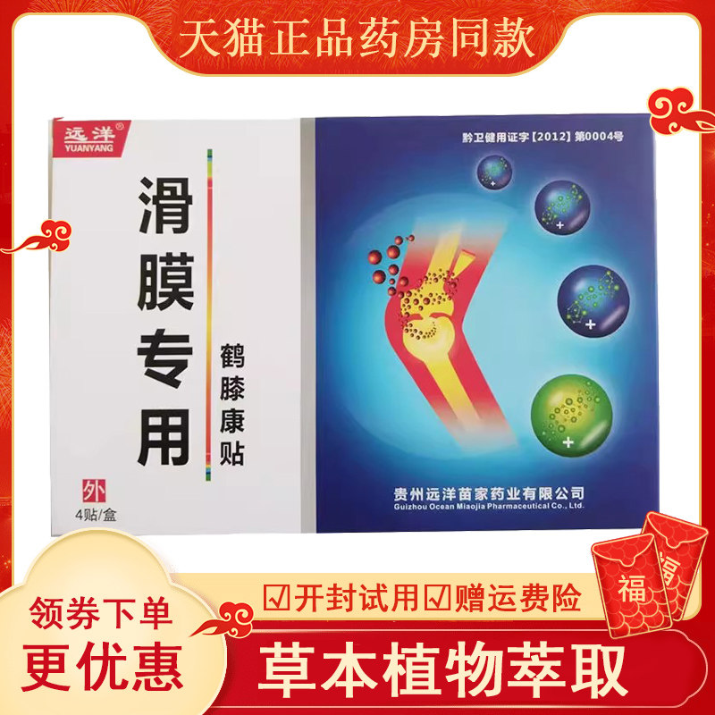正品膝盖风湿关节半月板损伤滑膜贴远洋鹤膝康贴4贴/盒