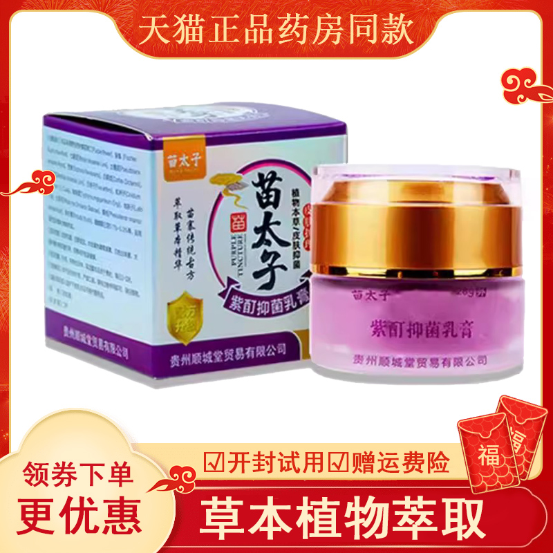 正品苗太子紫酊抑菌乳膏成
