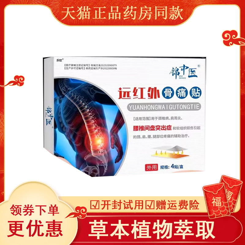 锦中医远红外骨痛贴腰椎间