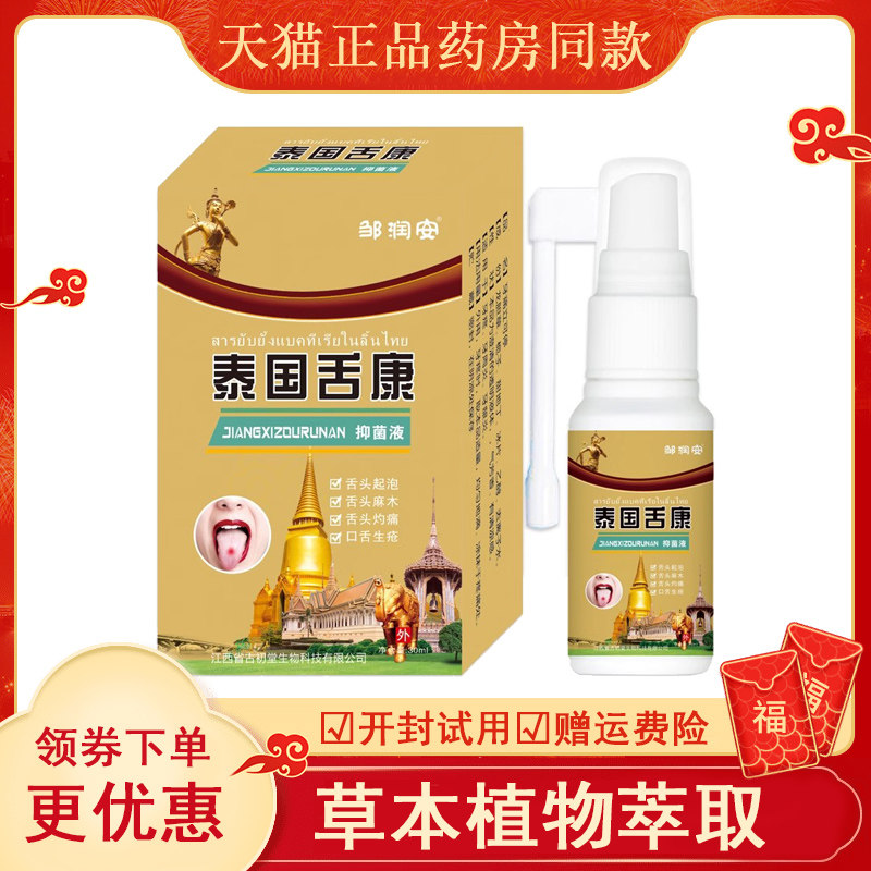 泰国舌康口生疮头起泡麻木