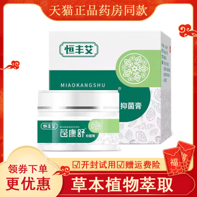 【药房同售】恒丰艾苗康舒