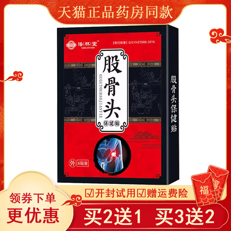 正品滑膜髋关节胯骨疼痛酸胀活动受限洛林堂股骨头保健贴