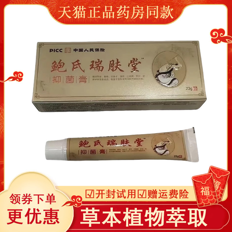 鲍氏瑞肤堂抑菌膏23gabcde