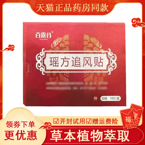 百露谷瑶方追风贴外用10ab