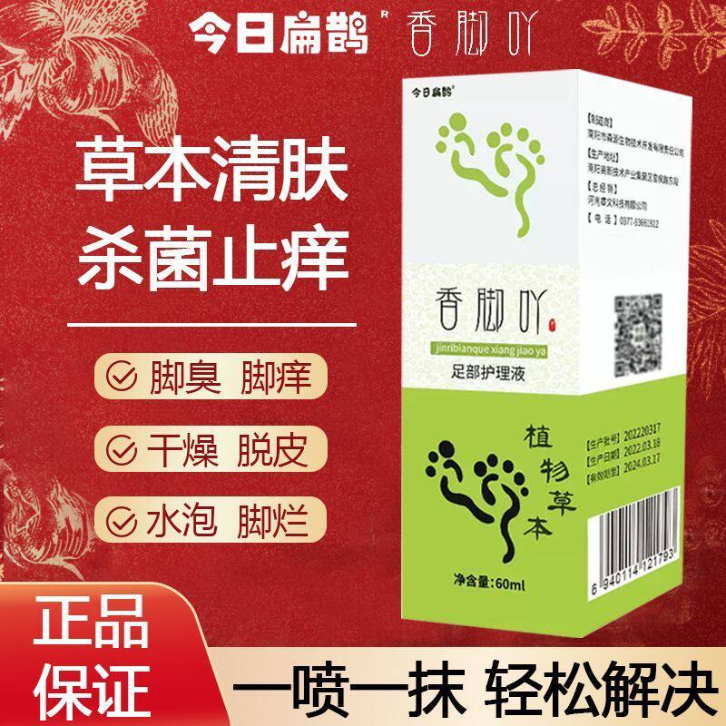 今日扁鹊香脚吖香脚丫喷剂足部护理液草本喷雾剂止痒官方正品