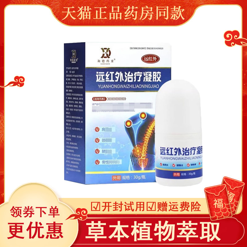 海德药业远红外凝胶成人用