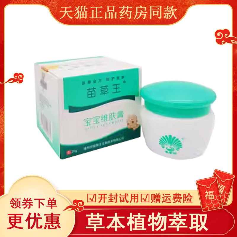 苗草王宝宝维肤膏20g婴幼儿湿红珍红屁屁口乳膏