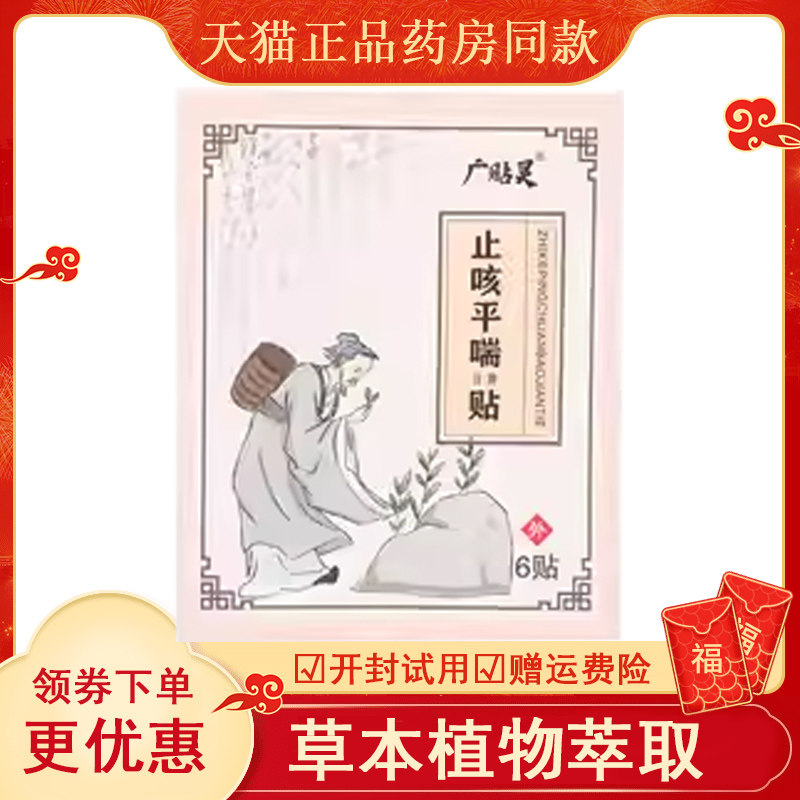 正品咳嗽平喘化痰流鼻涕濞塞感冒广贴灵止咳平喘保健贴6贴/袋