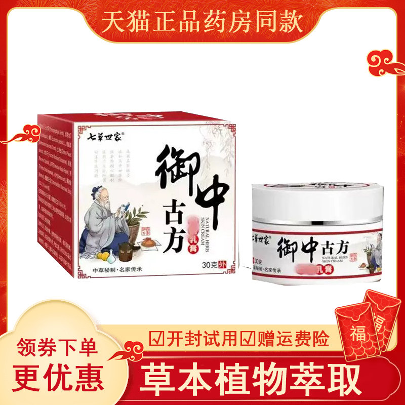 七草世家御中古方抑菌乳膏