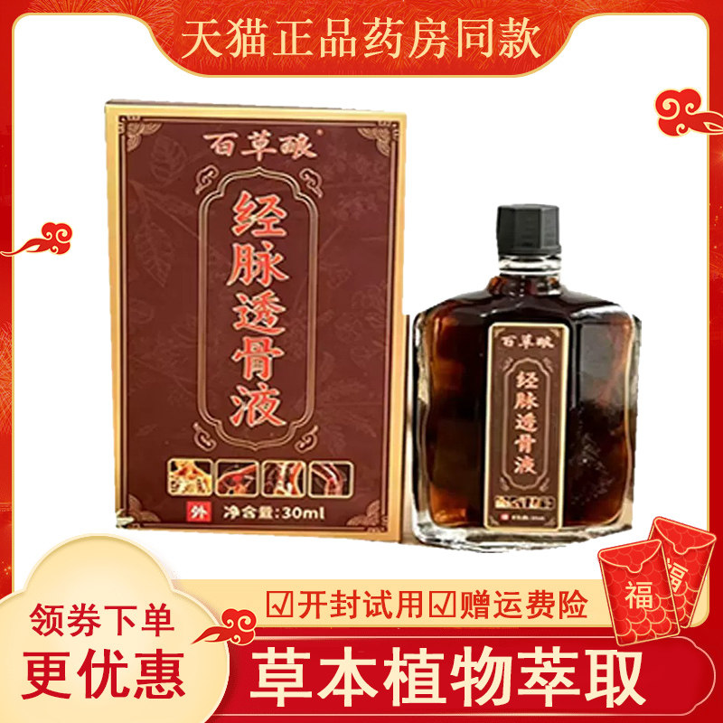 百草酿经脉透骨液外用30毫