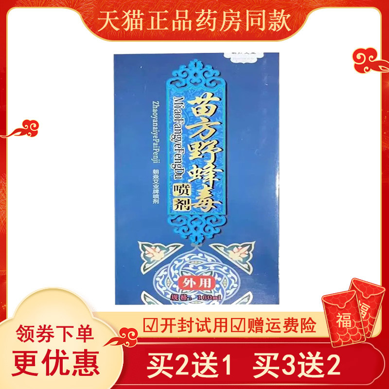 百善艾心苗方野蜂毒喷剂外