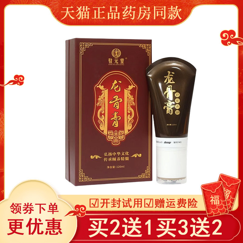 驻元堂龙骨膏【天猫正品】