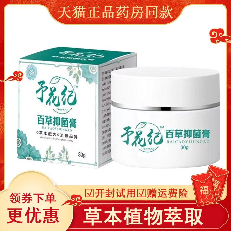 予花纪百草抑菌乳膏激素厂家正品