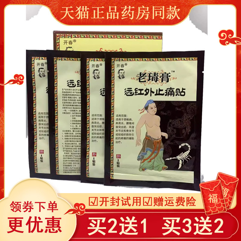 开春苗祖老毒膏医用冷敷贴装