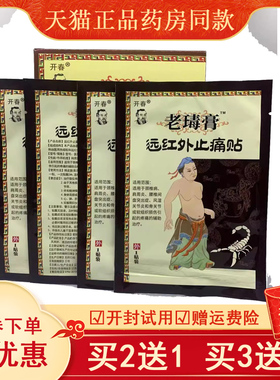 【买2送1买5送4】开春苗祖老毒膏医用冷敷贴4贴装颈肩腰腿关节膏