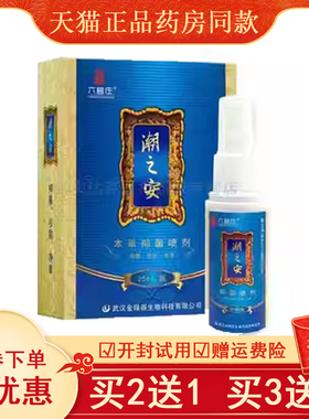【买2送1买3送2】六宫庄潮之安本草抑菌喷剂60ml/盒