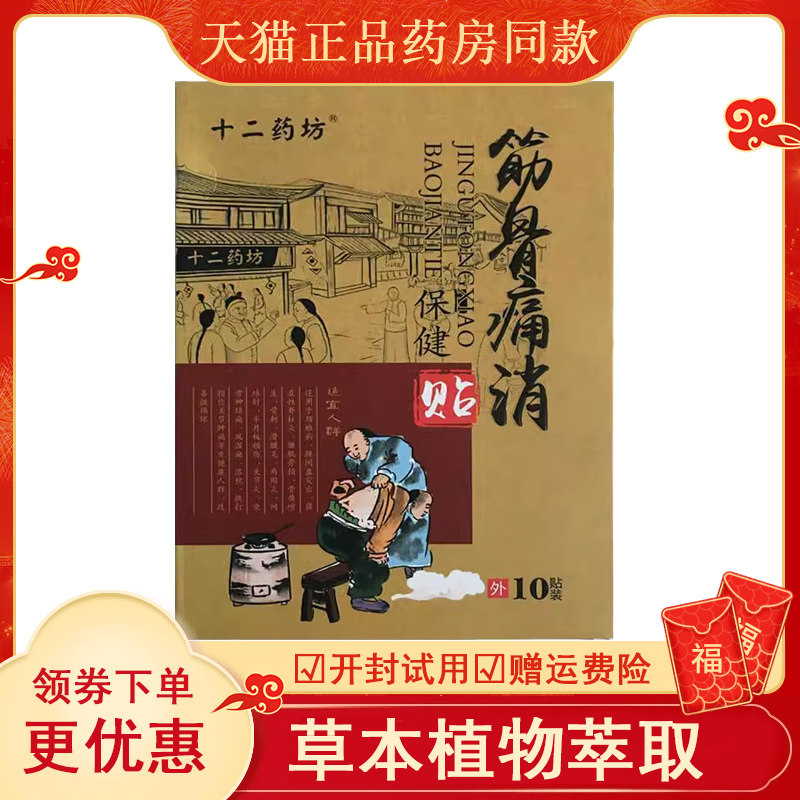 十二筋骨痛消保健贴黑膏药