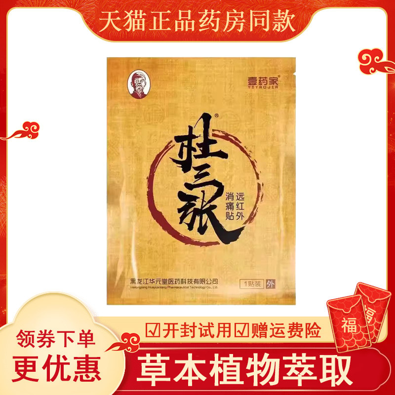 壹药家杜三张远红外消痛贴