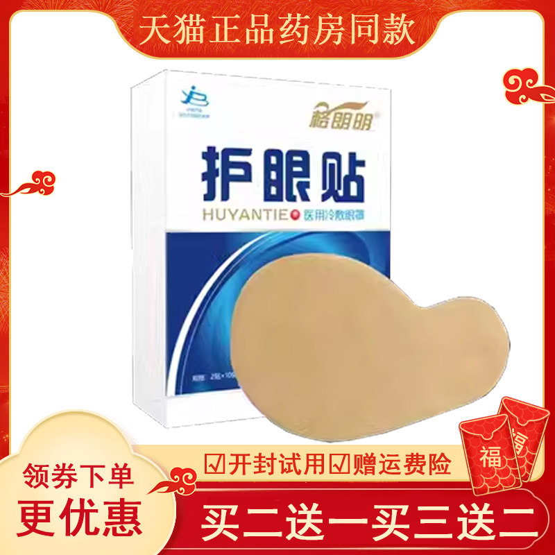 正品格朗明眼贴(买2送1/买4送4)缓解眼睛疲劳干涩模糊