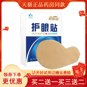 正品格朗明眼贴(买2送1/买4送4)缓解眼睛疲劳干涩模糊