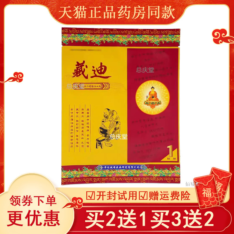 藏迪远红外舒筋活血贴【天