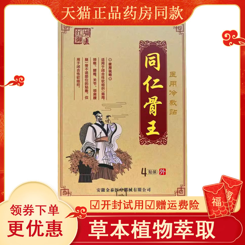 正品红墙御医同仁骨王冷敷贴颈肩周腰腿关节膝盖滑膜腰椎贴膏