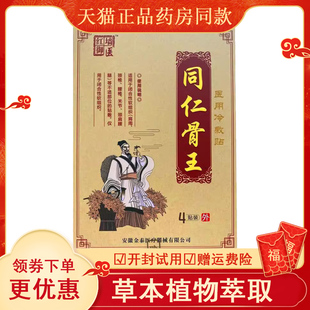 正品红墙御医同仁骨王冷敷贴颈肩周腰腿关节膝盖滑膜腰椎贴膏
