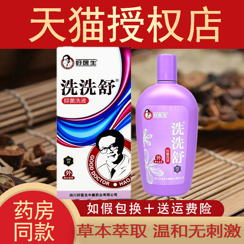 好医生洗洗舒300ml/瓶妇科清洗液男女通用抑菌瘙痒抗菌