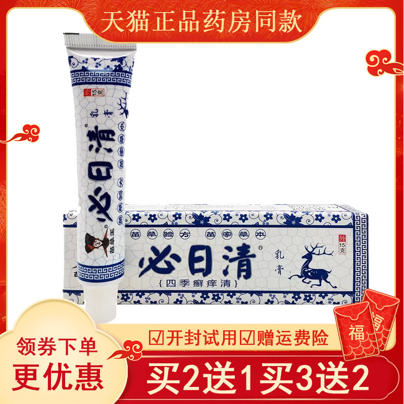苗草王必日清乳膏15g皮肤