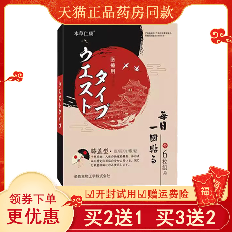 【买2送1买5送4】乔记本草腰部型膝盖型冷敷贴6贴原本草仁康腰椎