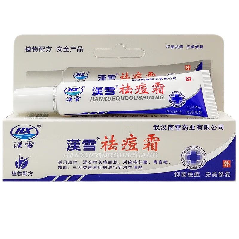 漢雪祛痘霜20g/支男女粉刺暗疮