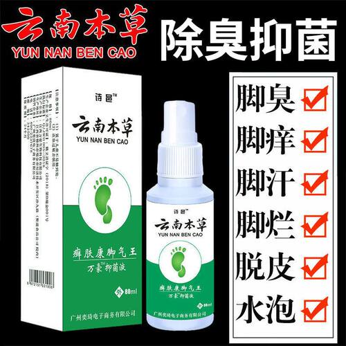 诗邑云南本草癣肤康脚气王