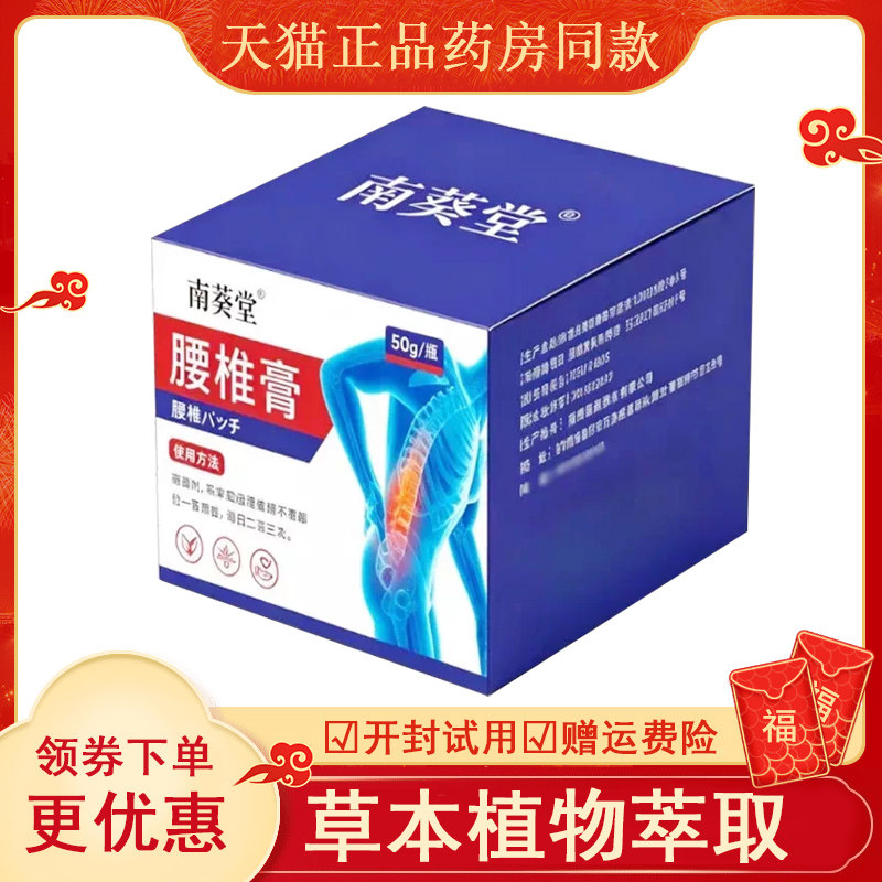 南葵堂腰椎膏50克盒abcdef