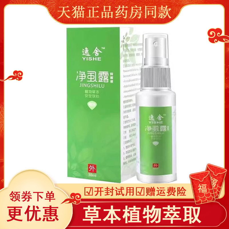 正品逸舍净虱露抑菌液30m
