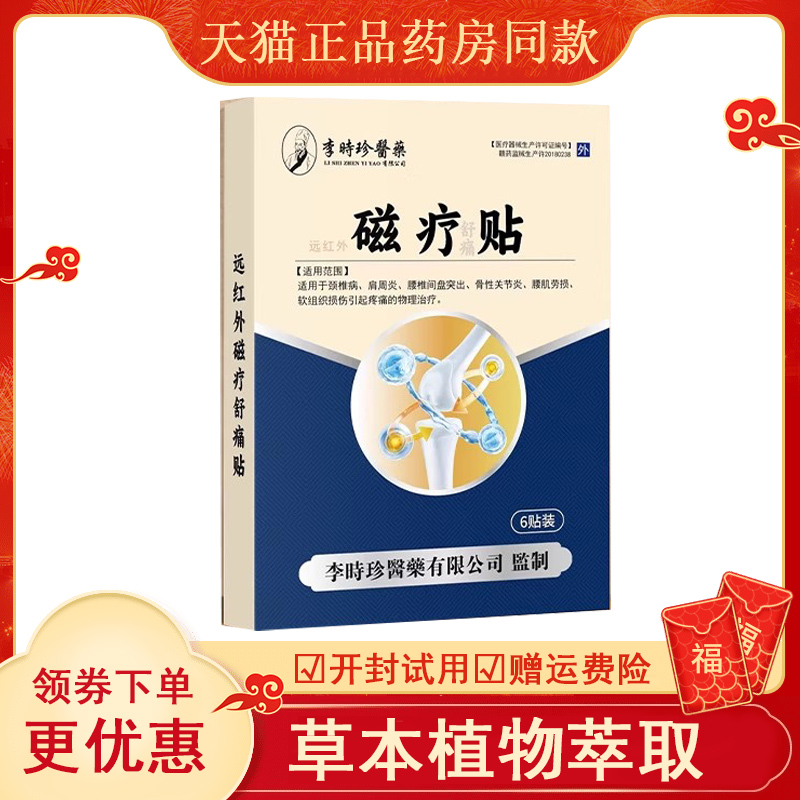 李时珍膝盖磁疗贴官方正品关节疼痛肿胀滑膜炎半月板损伤黑膏药贴