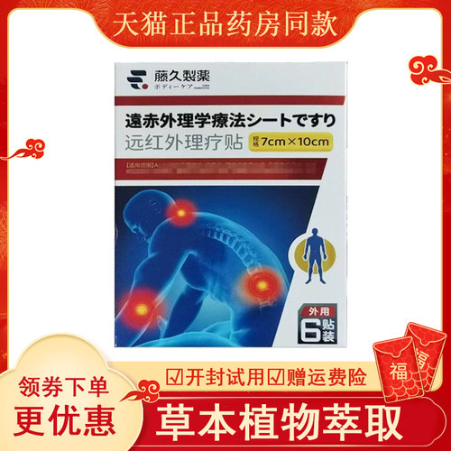 藤久制药远红外理疗贴6盒