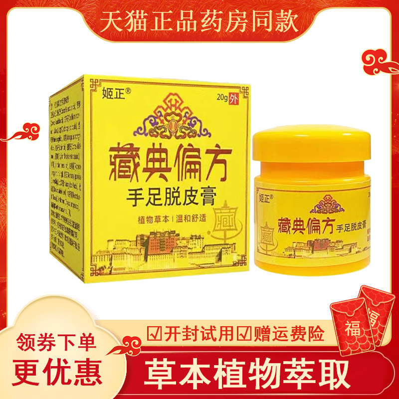 姬正藏典偏方手足脱皮膏20