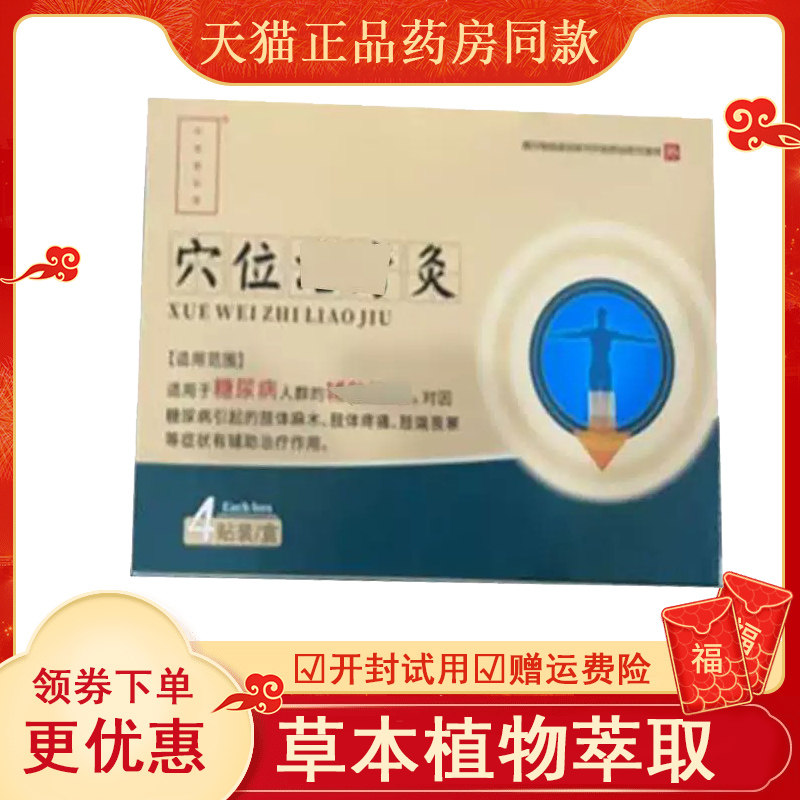 时珍药仙堂穴位灸贴外用4