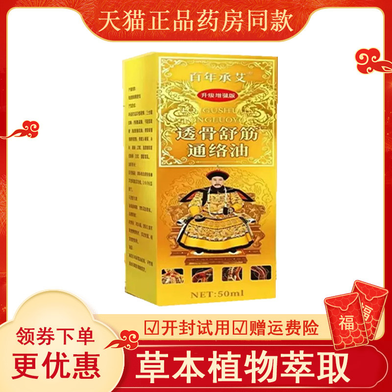 百年承艾透骨舒筋通络油外